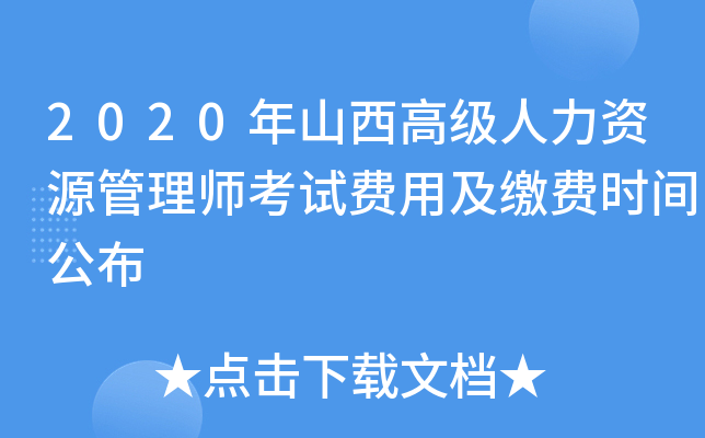 2020年山西高级人力资源管理师考试费用及缴费时间公布