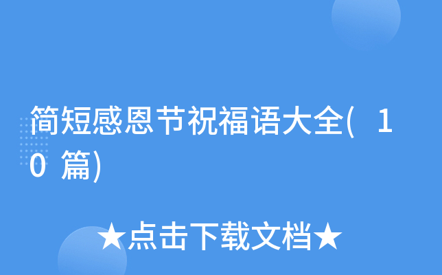 简短感恩节祝福语大全(10篇)