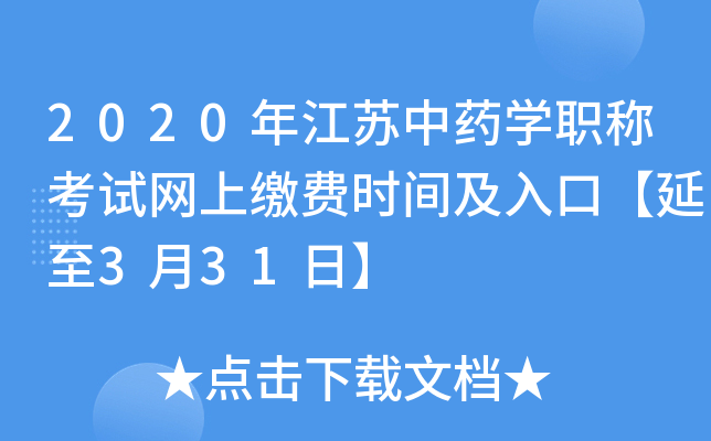 2020年江苏中药开云kaiyun(中国)职称考试网上缴费时间及入口【延至3月31日】