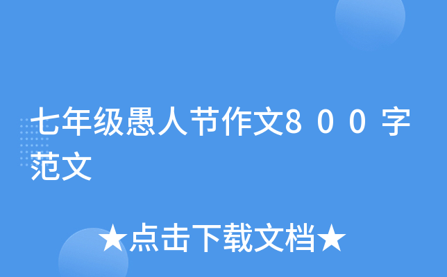 七年级愚人节作文800字范文