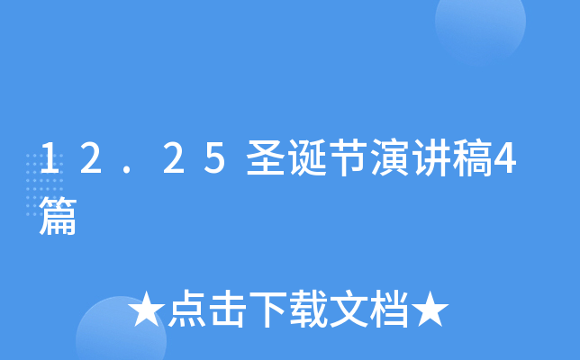 12.25圣诞节演讲稿4篇