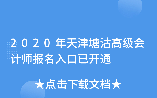 2020年天津塘沽高级会计师报名入口已开通