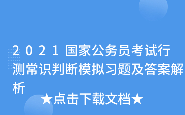 2021国家公务员考试行测常识判断模拟习题及答案解析
