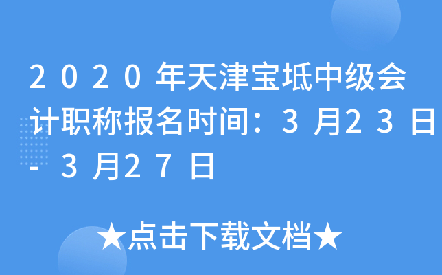 2020��������м����ְ�Ʊ���ʱ�䣺3��23��-3��27��