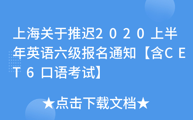 上海关于推迟2020上半年英语六级报名通知【含CET6口语考试】