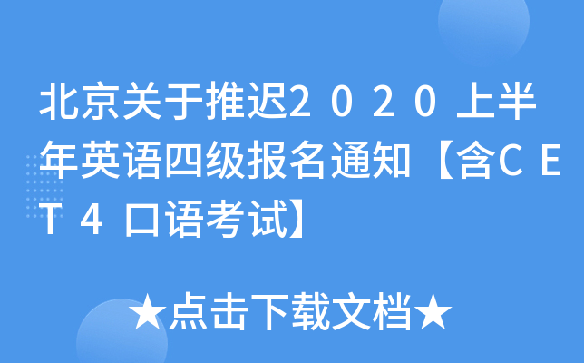 北京关于推迟2020上半年英语四级报名通知【含CET4口语考试】
