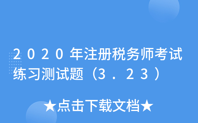 2020年注册税务师考试练习测试题（3.23）