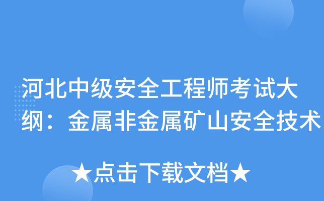 河北中级安全工程师考试大纲：金属非金属矿山安全技术