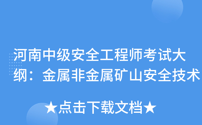 河南中级安全工程师考试大纲：金属非金属矿山安全技术