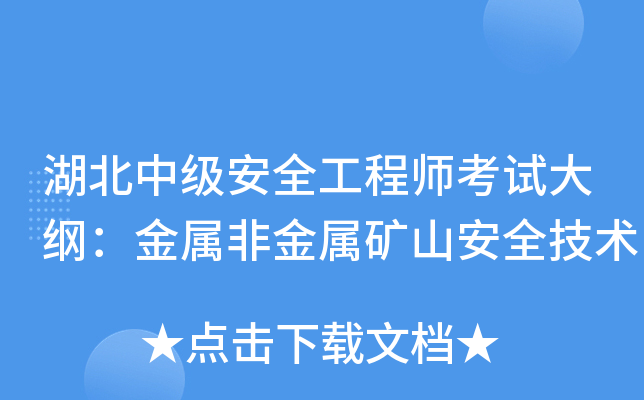 湖北中级安全工程师考试大纲：金属非金属矿山安全技术