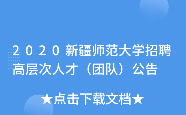 2020新疆师范大开云kaiyun(中国)招聘高层次人才（团队）公告
