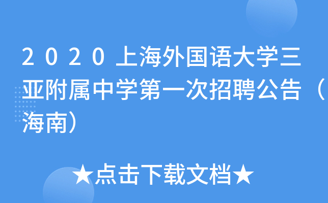 2020上海外国语大开云kaiyun(中国)三亚附属中开云kaiyun(中国)第一次招聘公告（海南）