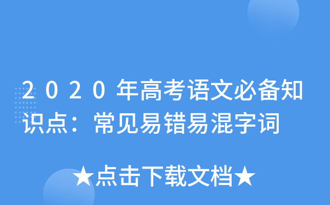 2020��߿����ıر�֪ʶ�㣺�����״��׻��ִ�