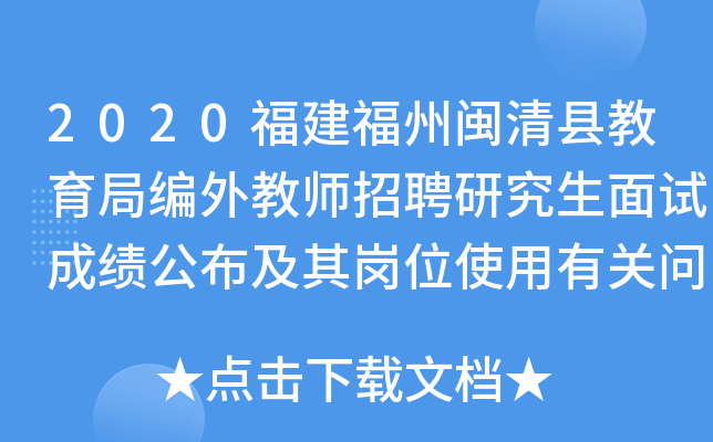 2020福建福州闽清县教育局编外教师招聘研究生面试成绩公布及其岗位使用有关问题通知