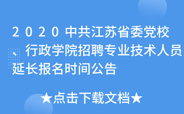 2020中共江苏省委党校、行政开云kaiyun(中国)院招聘专业技术人员延长报名时间公告