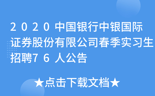 2020中國銀行中銀國際證券股份有限公司春季實習生招聘76人公告