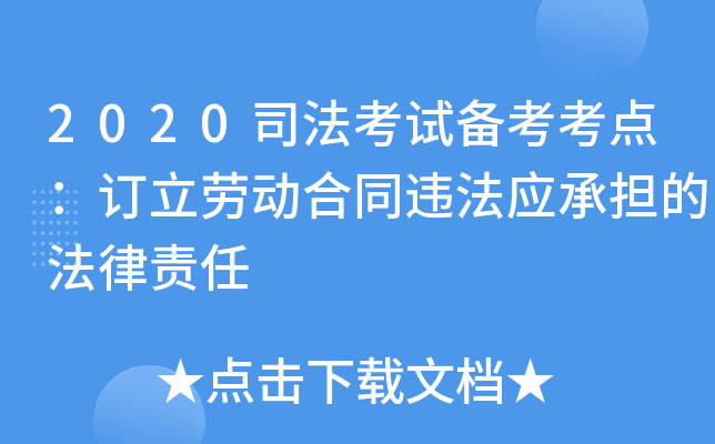 2020司法考试备考考点：订立劳动合同违法应承担的法律责任