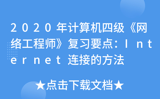 2020年计算机四级《网络工程师》复习要点：Internet连接的方法