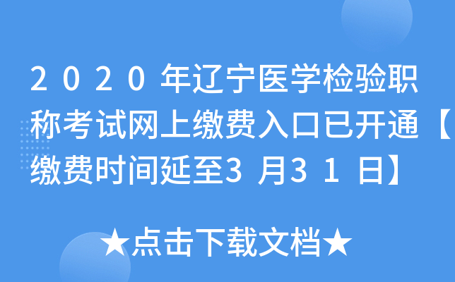 2020年辽宁医开云kaiyun(中国)检验职称考试网上缴费入口已开通【缴费时间延至3月31日】
