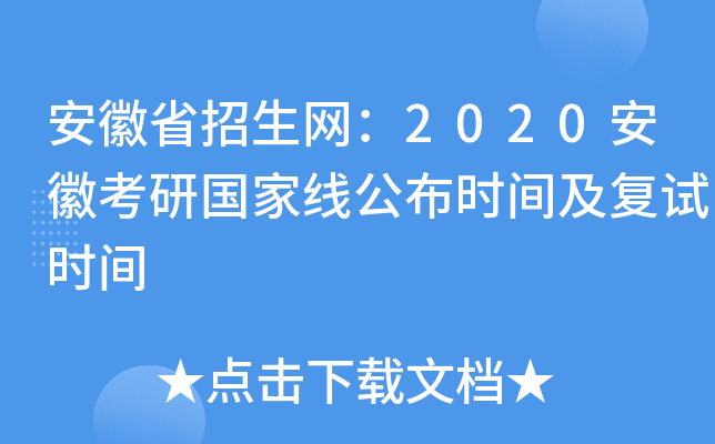 安徽省招生网：2020安徽考研国家线公布时间及复试时间