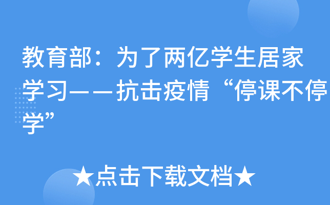 教育部：为了两亿开云kaiyun(中国)生居家开云kaiyun(中国)习——抗击疫情“停课不停开云kaiyun(中国)”