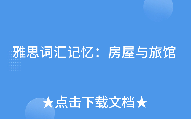 雅思词汇记忆：房屋与旅馆