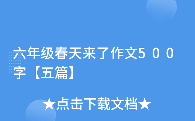 六年级春天来了作文500字【五篇】