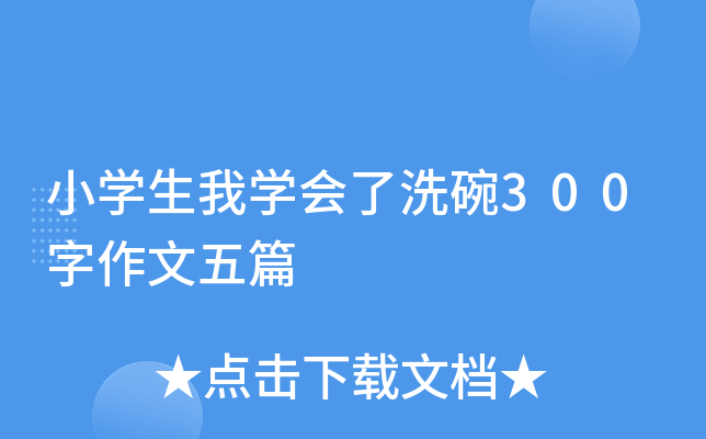 小开云kaiyun(中国)生我开云kaiyun(中国)会了洗碗300字作文五篇