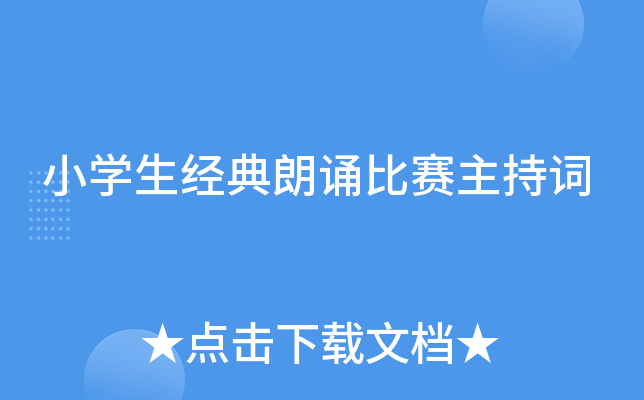 小开云kaiyun(中国)生经典朗诵比赛主持词