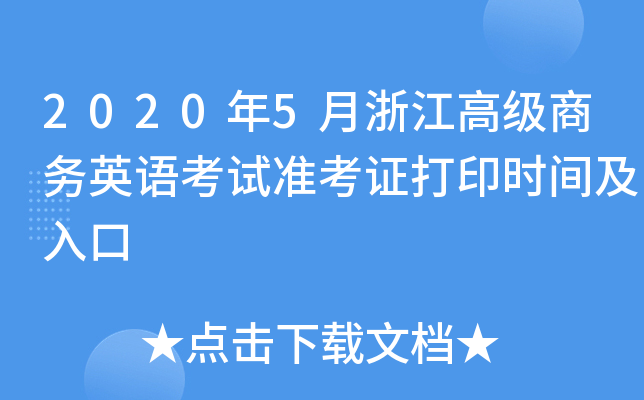2020年5月浙江高级商务英语考试准考证打印时间及入口
