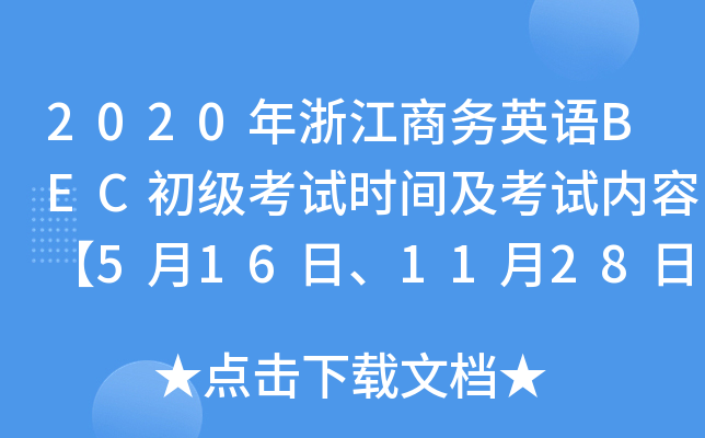 2020年浙江商务英语BEC初级考试时间及考试内容【5月16日、11月28日】