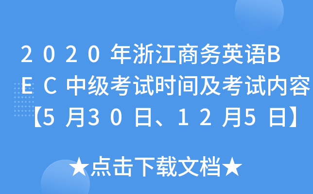 2020年浙江商务英语BEC中级考试时间及考试内容【5月30日、12月5日】