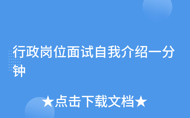行政岗位面试自我介绍一分钟
