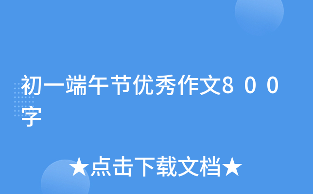 初一端午节优秀作文800字