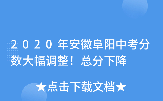 2020年安徽阜阳中考分数大幅调整！总分下降