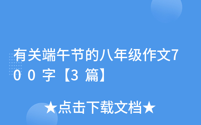 有关端午节的八年级作文700字【3篇】