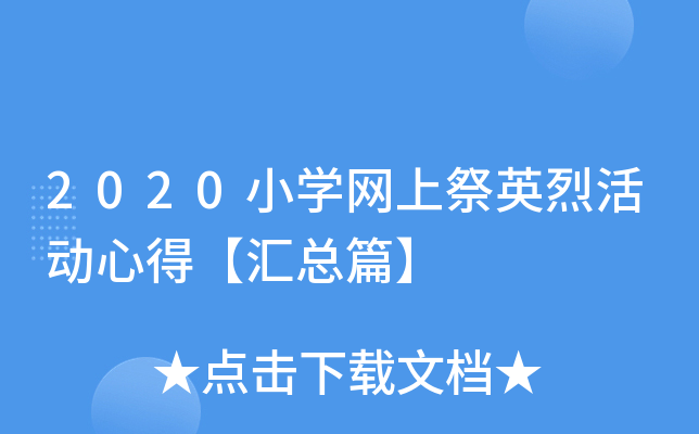 2020小开云kaiyun(中国)网上祭英烈活动心得【汇总篇】