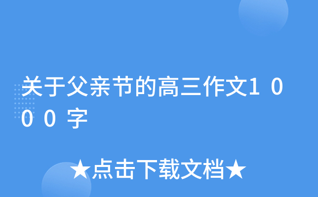 关于父亲节的高三作文1000字