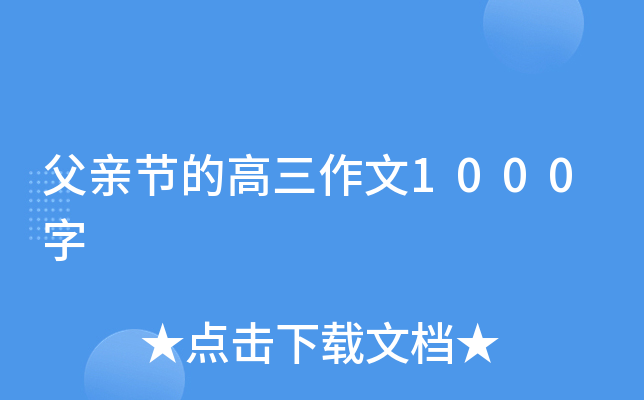 父亲节的高三作文1000字
