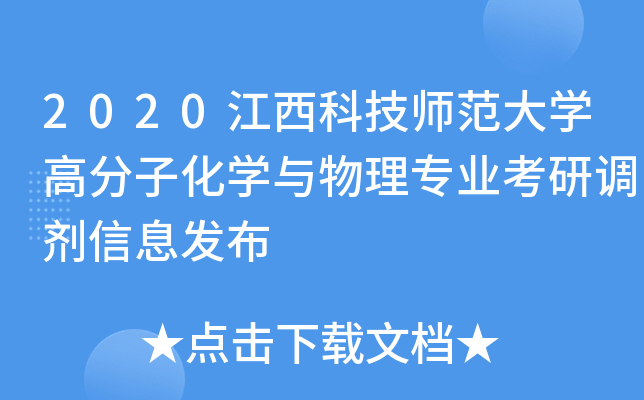 2020江西科技师范大开云kaiyun(中国)高分子化开云kaiyun(中国)与物理专业考研调剂信息发布