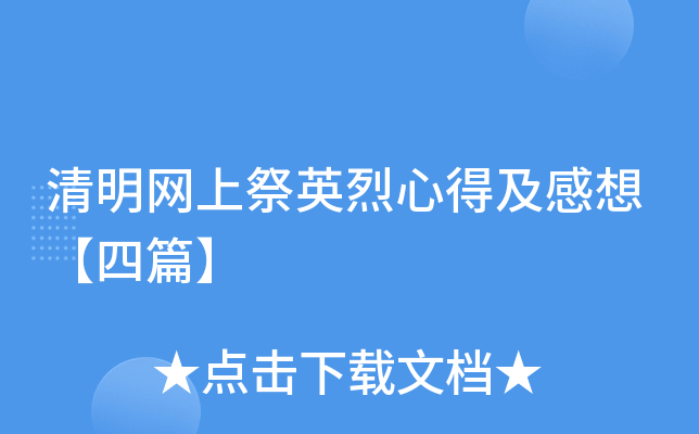 清明网上祭英烈心得及感想【四篇】