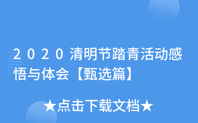 2020清明节踏青活动感悟与体会【甄选篇】