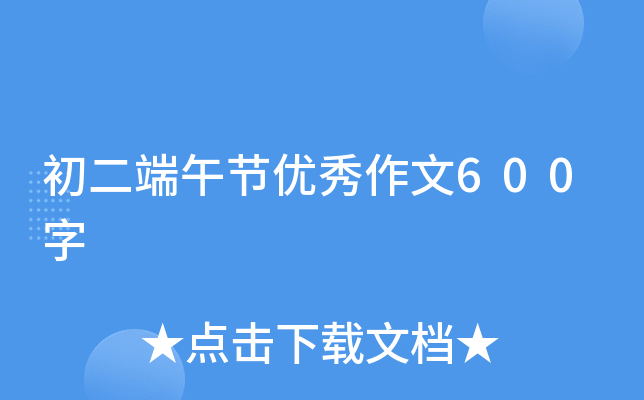 初二端午节优秀作文600字