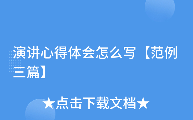 演讲心得体会怎么写【范例三篇】