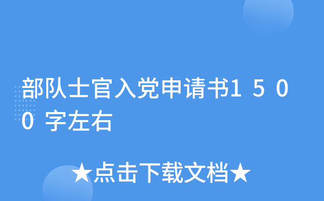 部队士官入党申请书1500字左右