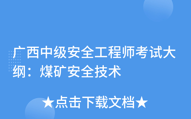 广西中级安全工程师考试大纲：煤矿安全技术