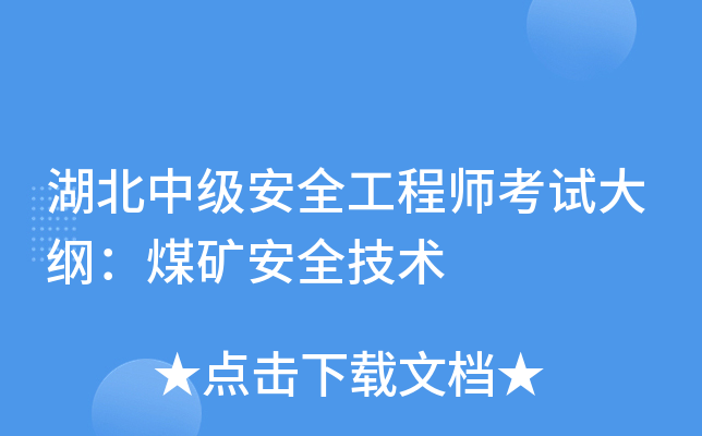 湖北中级安全工程师考试大纲：煤矿安全技术