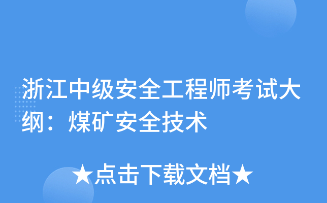 浙江中级安全工程师考试大纲：煤矿安全技术