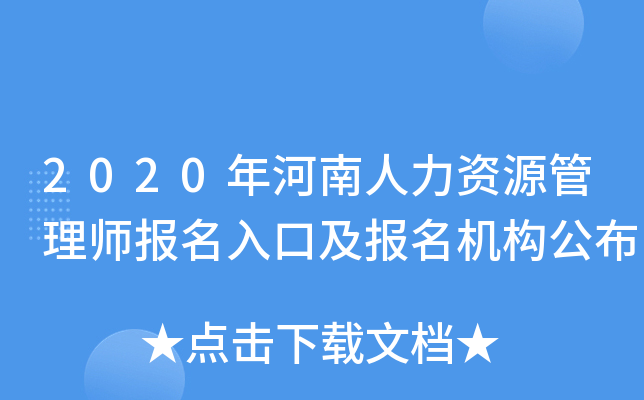 2020年河南人力资源管理师报名入口及报名机构公布