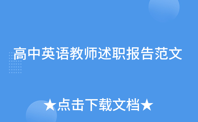 高中英语教师述职报告范文